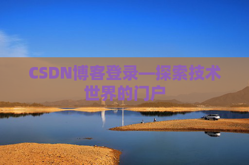 CSDN博客登录—探索技术世界的门户