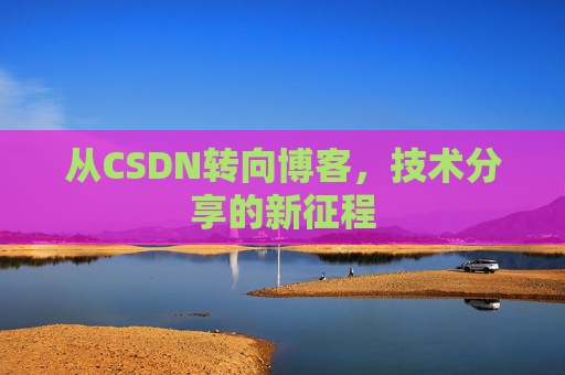 从CSDN转向博客，技术分享的新征程
